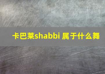 卡巴莱shabbi 属于什么舞